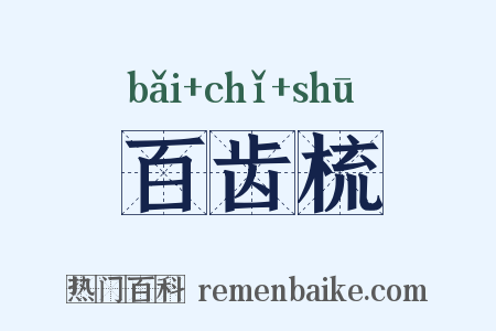 百齿梳是什么意思的图片
